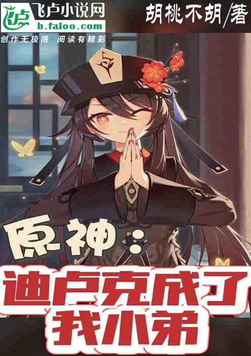 原神：迪卢克成了我小弟
