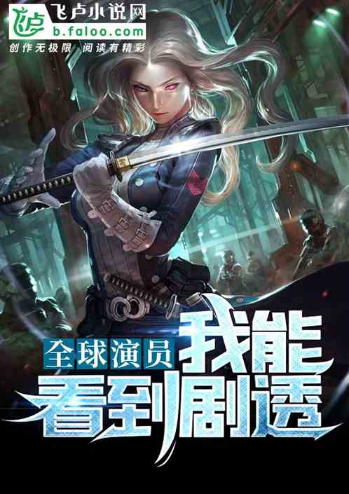 全球演员:我能看见剧透