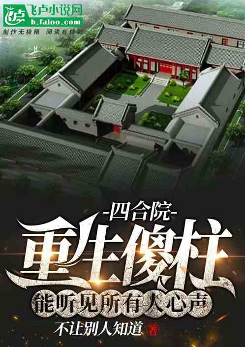 四合院重生傻柱能听见所有人心声