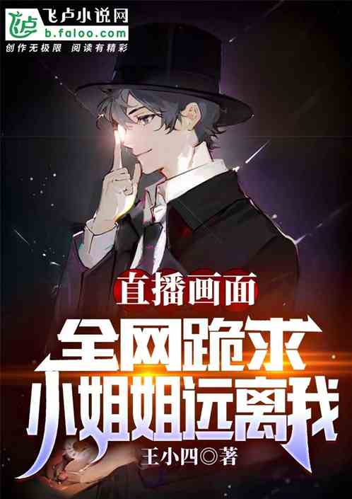 直播画画：全网跪求小姐姐远离我