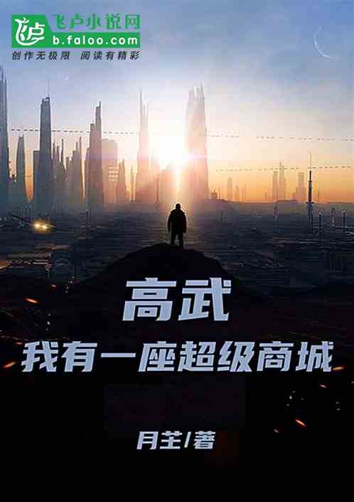 高武：我有一座超级商城！