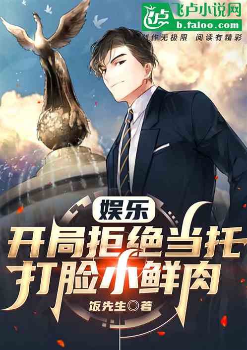 娱乐：开局拒绝当托，打脸小鲜肉