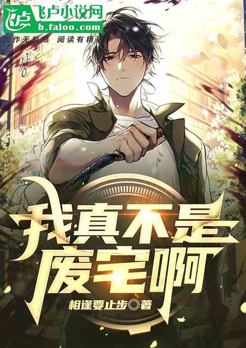 我真不是废宅啊