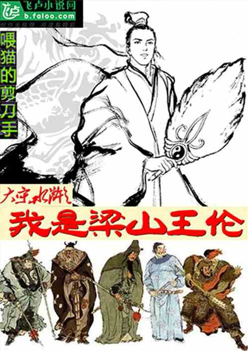 大宋水浒之我是梁山王伦