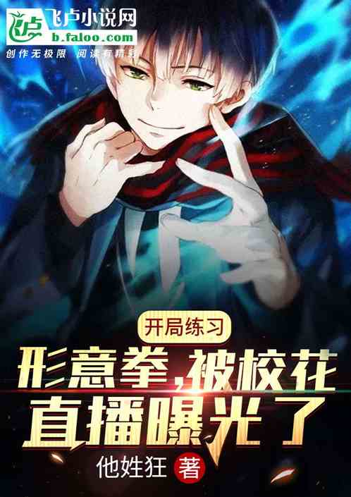 开局练习形意拳，被校花直播曝光