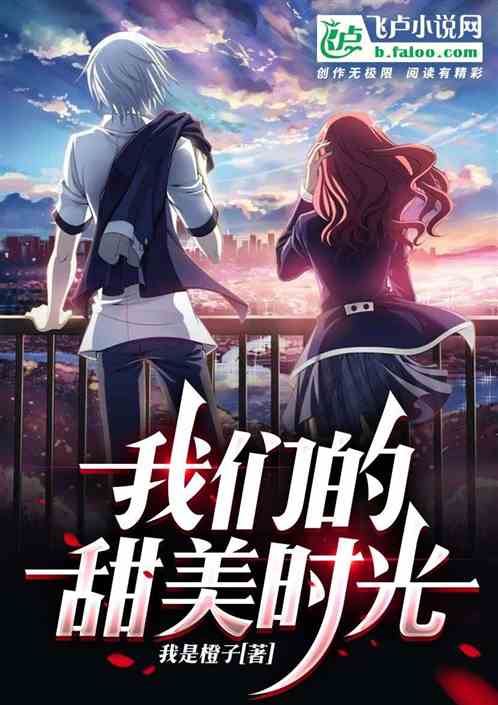 我们的甜美时光
