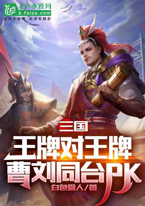 三国：我，阿斗，开局扶刘备