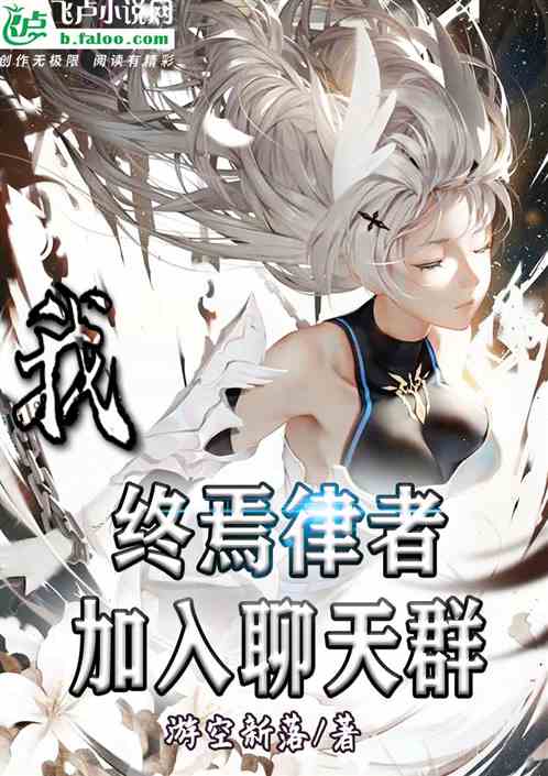 我，终焉律者，加入聊天群