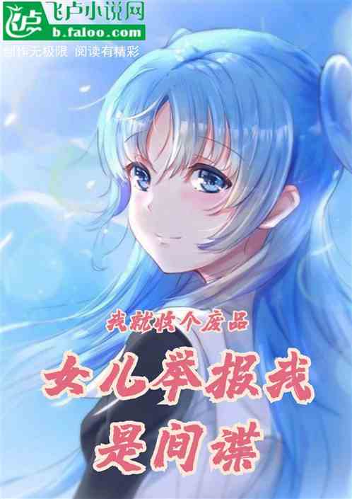 我就收个破烂，女儿举报我是间谍