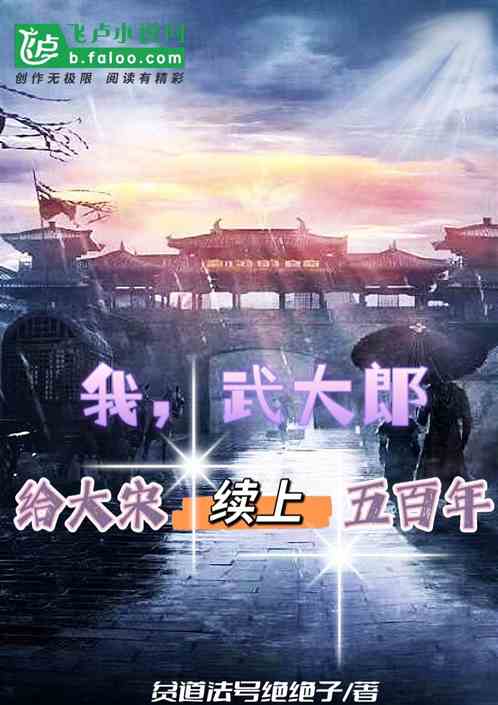 我武大郎，给大宋续上五百年