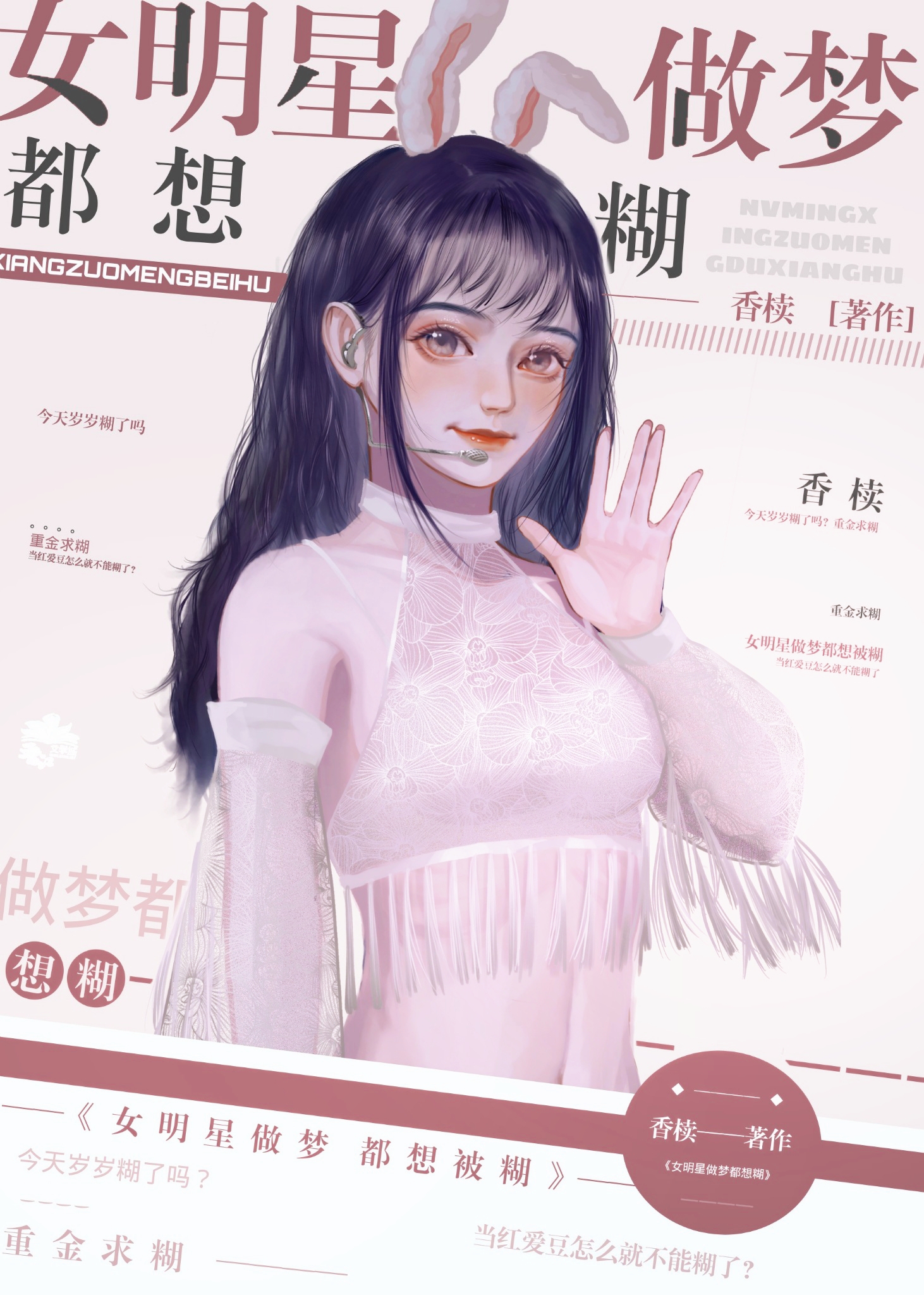 女明星做梦都想糊