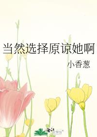 当然选择原谅她啊