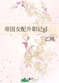 帝国女配升职记gl