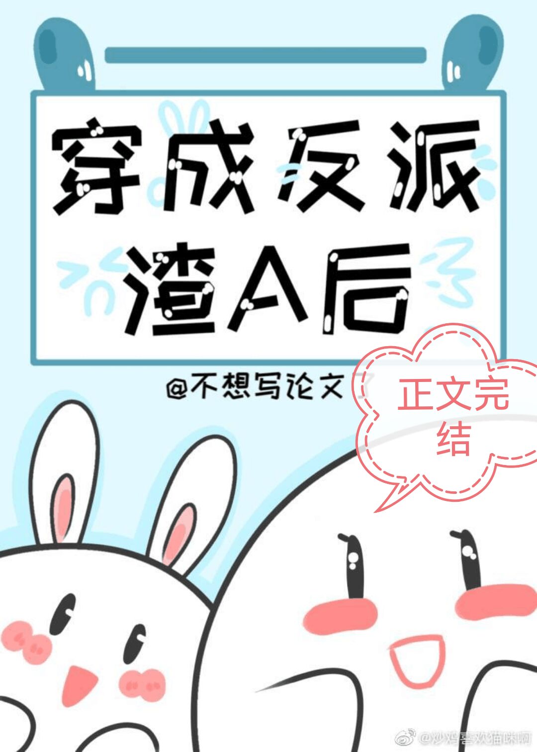 穿成反派渣A后