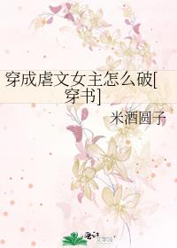 穿成虐文女主怎么破[穿书]