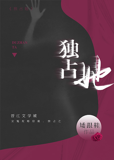 独占她