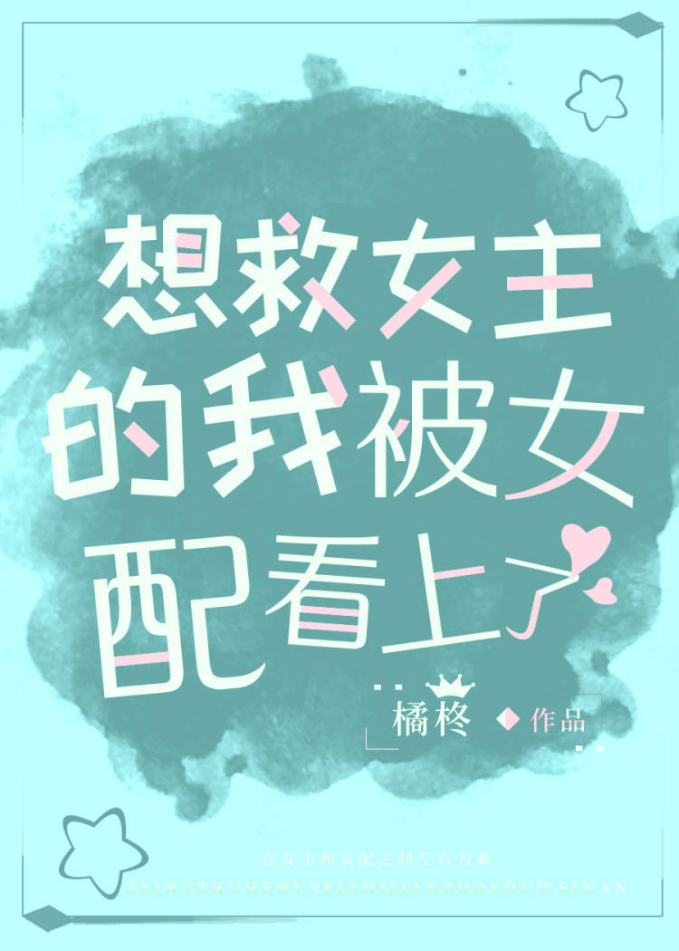想救女主的我被女配看上了
