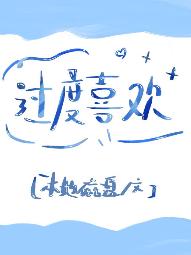 过度喜欢gl