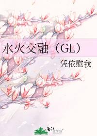水火交融（GL）