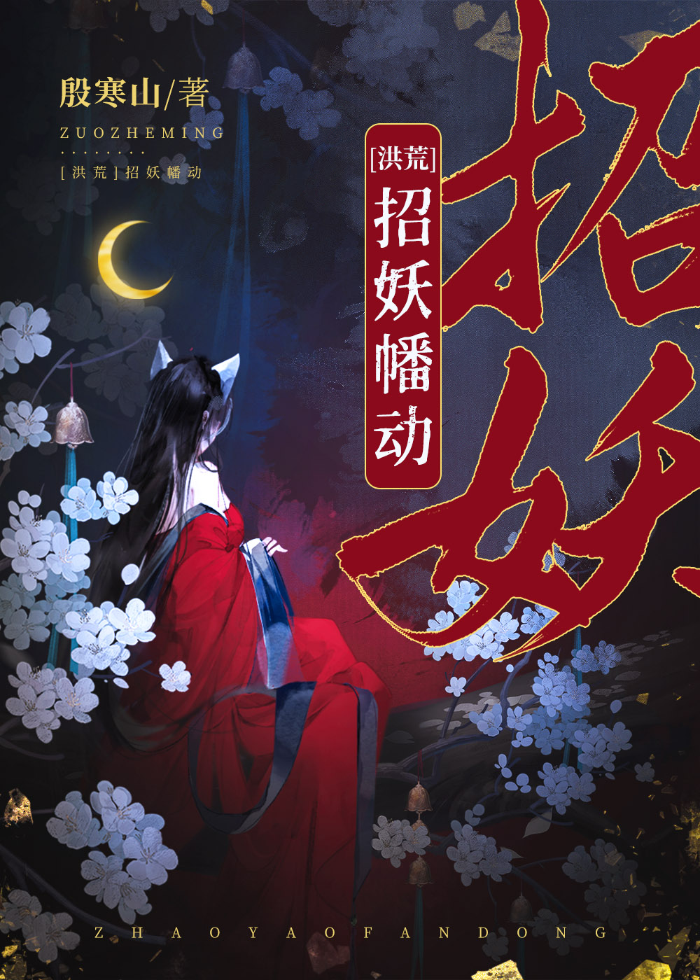 [洪荒]招妖幡动