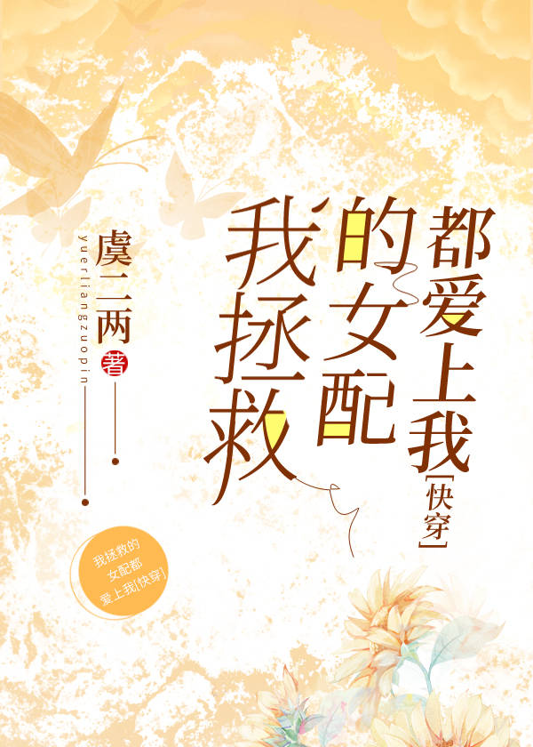 我拯救的女配都爱上我[快穿]
