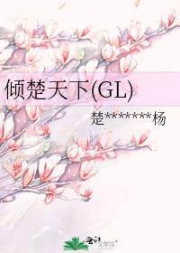 倾楚天下(GL)