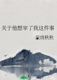 关于他想宰了我这件事