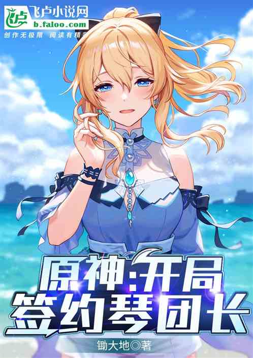 原神：开局签约琴团长