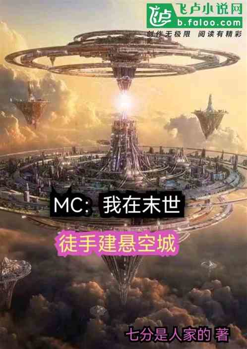 MC：我在末世徒手建悬空城