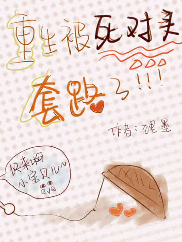 重生被死对头套路了gl
