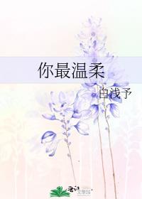 你最温柔