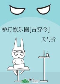 拳打娱乐圈[古穿今]