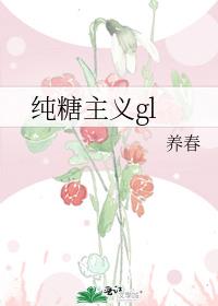 纯糖主义gl