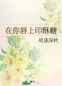 在你唇上印酥糖