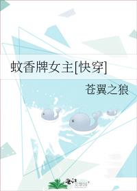 蚊香牌女主[快穿]