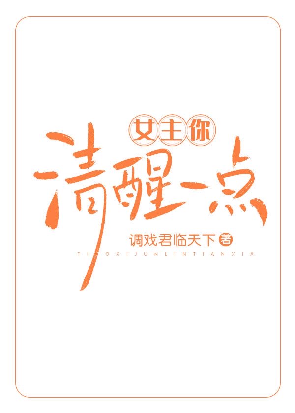 女主你清醒一点GL