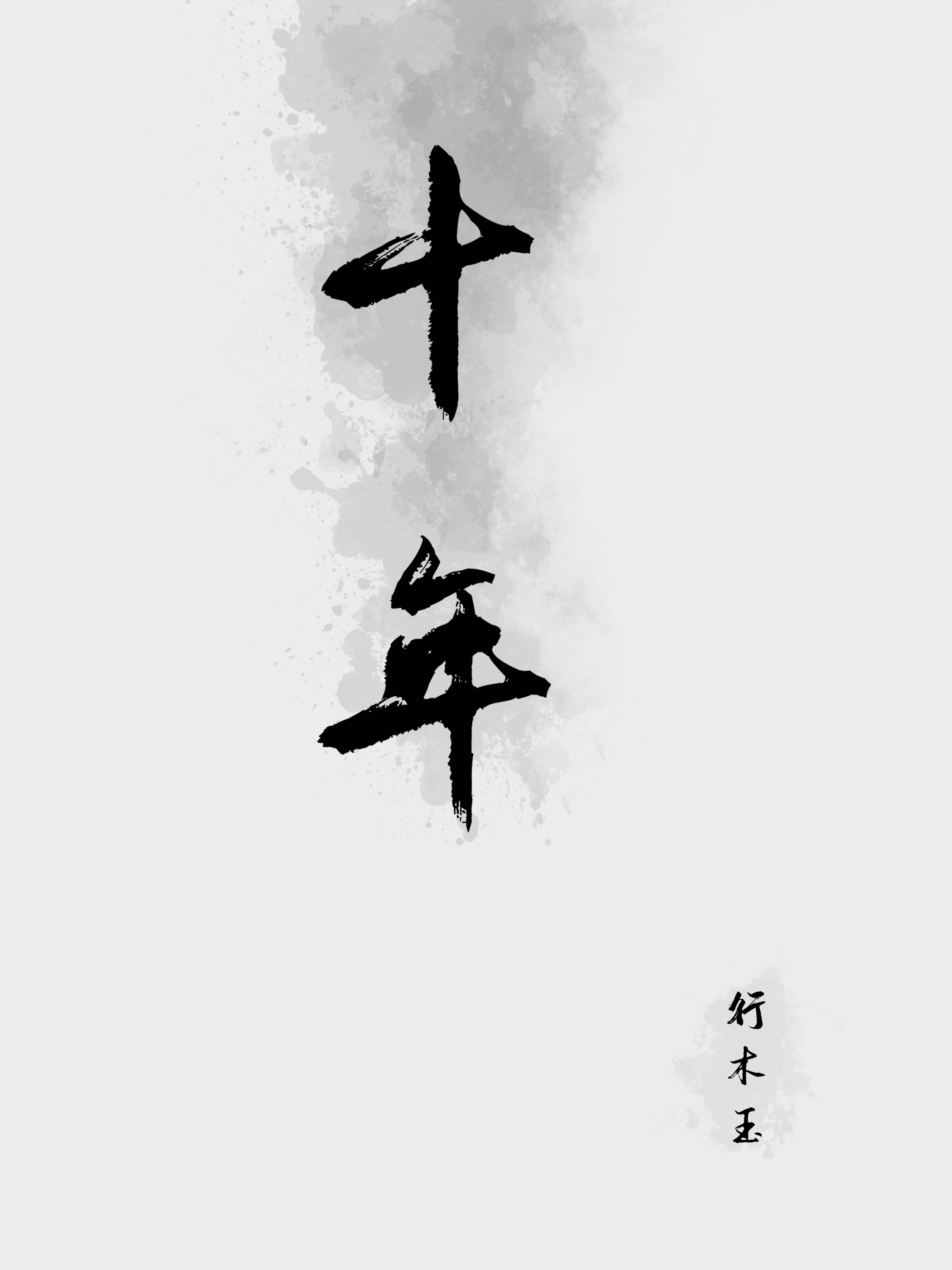 十年
