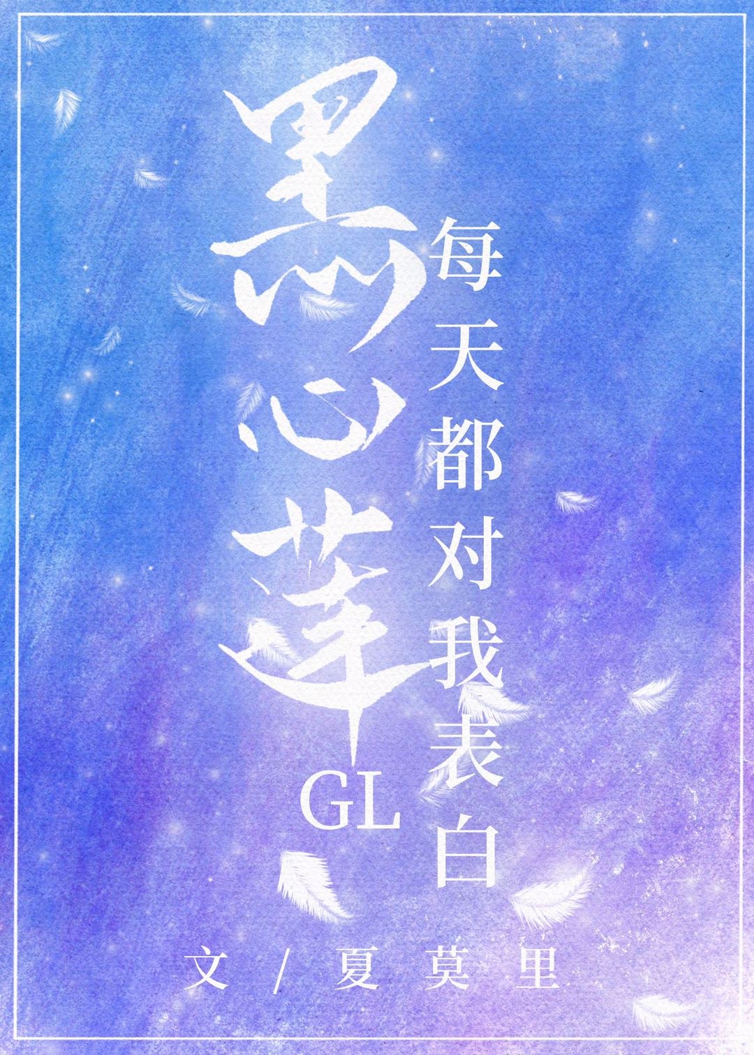 黑心莲每天都对我表白[穿书]