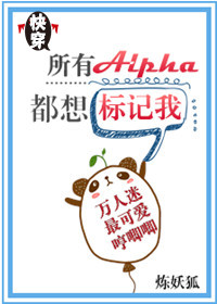 所有Alpha都想标记我[快穿]