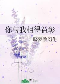 你与我相得益彰