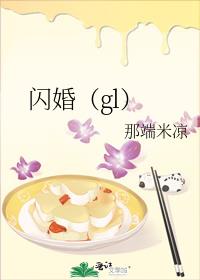 闪婚（gl）