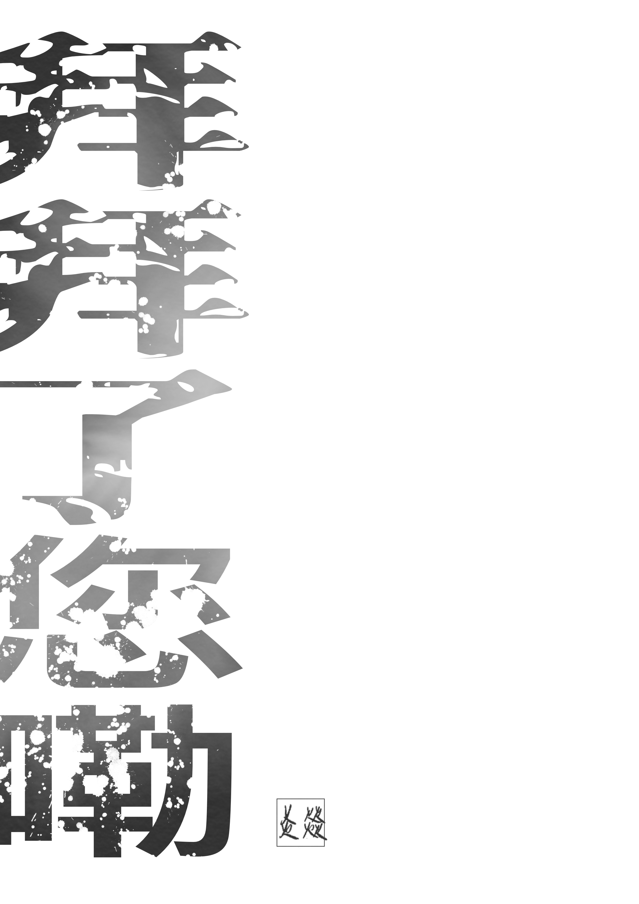拜拜了您嘞[穿书]