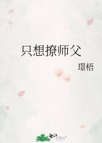 只想撩师父