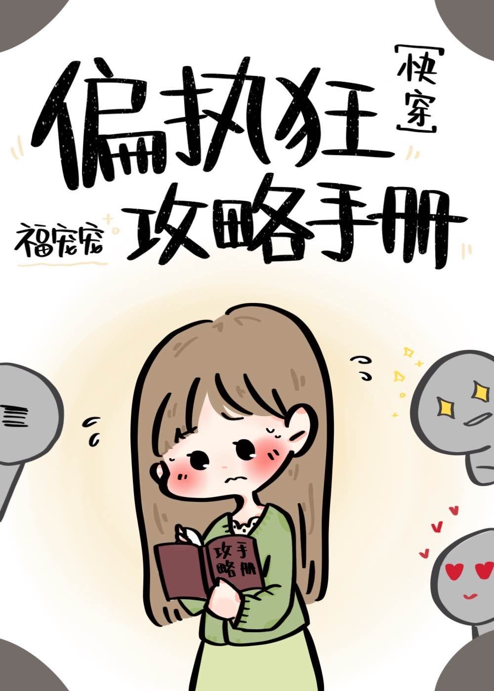 偏执狂攻略手册［快穿］