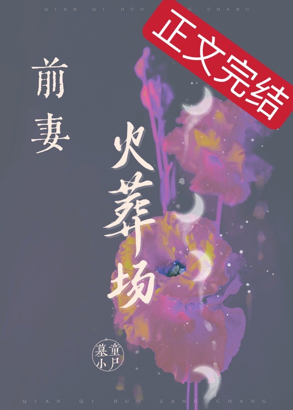 前妻她直接火葬场［重生］