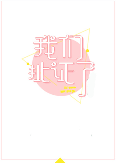 我们扯证了gl[娱乐圈]