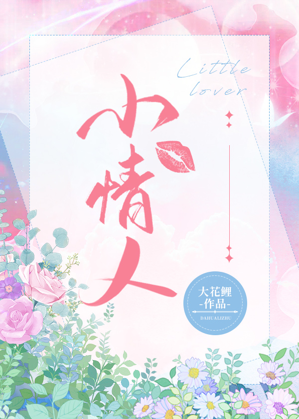 小情人