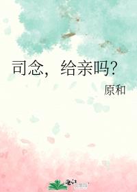 司念，给亲吗？