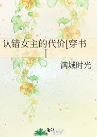 认错女主的代价[穿书]