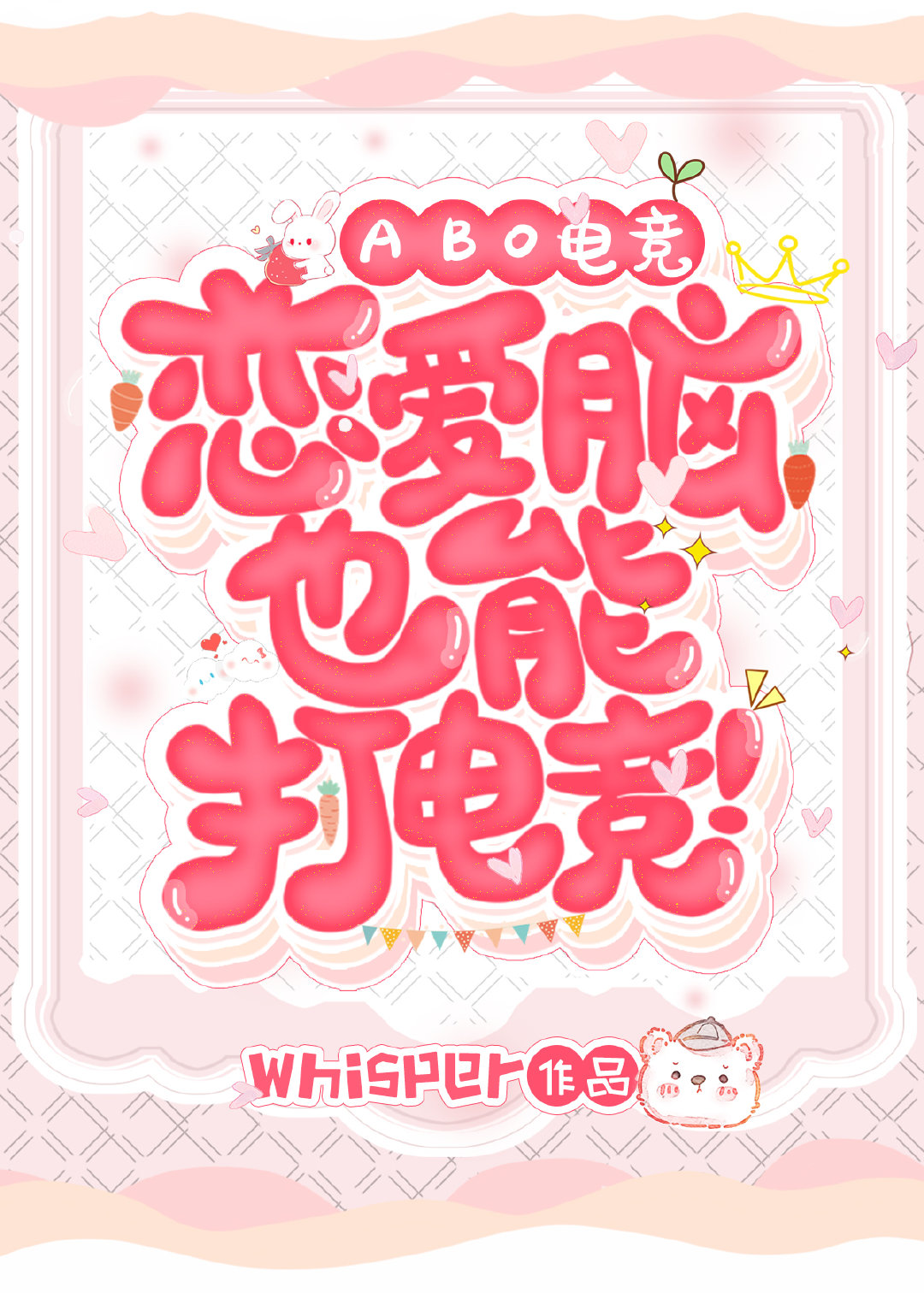 恋爱脑也能打电竞！[ABO电竞]
